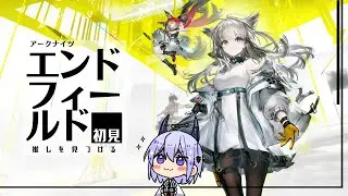 【エンドフィールド】初見プレイ・ゲームベタだけど推しを探しに旅に出る！