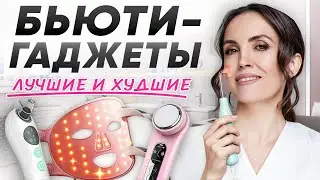 Домашний салон красоты: какие гаджеты работают, а какие — маркетинг?