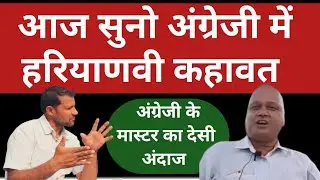 आज सुनो अंग्रेजी में हरियाणवी कहावतें। अंग्रेजी के मास्टर का देसी अंदाज कमाल कर गया 