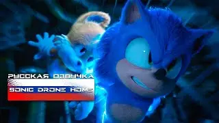 Sonic Drone Home - РУССКАЯ ОЗВУЧКА [RUS DUB]