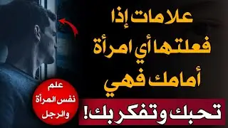علامات إذا فعلتها أي امرأة أمامك فهي تحبك وتفكر فيك❤🥰