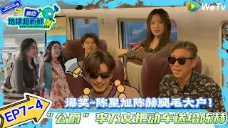 【地球超新鲜】EP7-4：“公爵”李乃文把动车送给陈赫~陈星旭陈赫腿毛大户！#地球超新鲜#陈赫#欧阳娣娣#孙红雷#李乃文#龚俊 #刘宇宁#陈星旭#王玉雯