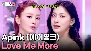 원조 청순돌 에이핑크의 2년 9개월 만에 컴백 🎀  Apink 에이핑크 'Love Me More' #뮤직뱅크 | KBS 260109 방송