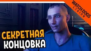 СЕКРЕТНАЯ КОНЦОВКА (В ПОИСКАХ БЭГЛИ) - Watch Dogs Legion (Вотч догс легион) Прохождение на русском
