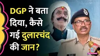 Dularchand Yadav की हत्या कैसे हुई, जांच में क्या पता चला DGP ने सब बता दिया