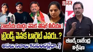 BRK Rajendra Analysis : MLC Kavitha | MLC Mallanna | Janasena Leader Vinutha's Driver Rayudu Case