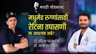 मधुमेह रुग्णांसाठी डोळे तपासणे का आवश्यक आहे? Why is Eye Checkup Important for Diabetic Patients?