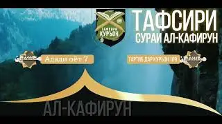 109- ТАФСИРИ СУРАИ АЛ-КАФИРУН