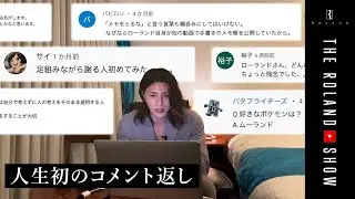 信者orアンチ関係なく、気に入ったコメントをローランドが直接返信します！