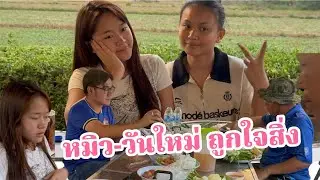 ว๊าวมาก!หมิว-วันใหม่ ยายไล ถูกใจสิ่งนี้