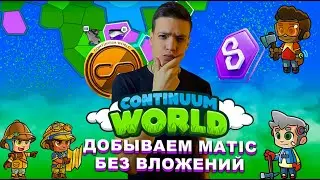 Continuum World обзор | Зарабатывай без вложений | Continuum World NFT игра | Free2play | Play2Earn