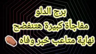 برج الدلو مفاجأة كبيرة هتنفضح 
