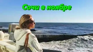Сочи в ноябре