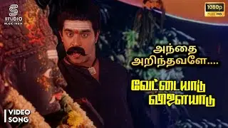 Anthai Arinthavale Full HD Video Song - Vettaiyadu Vilaiyadu | Arjun, Seetha | Mano | Chandrabose