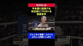 平本蓮に挑発されてブチギレる格闘家の目つきが怖すぎた/RIZIN.26