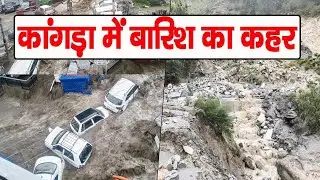 कांगड़ा में बारिश का कहर | Heavy Rain| Kangra | Himachal Pradesh