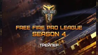 [Анонс] [FFPL4] Трейлер нового 4 сезона Pro League🔥