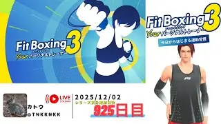 【 #フィットボクシング3 】2025年12月02日のエクササイズ【 @tnkknkk_ch  / #tnkkLIVE / #tnkk日記 】