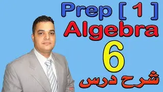 Math Prep 1 First Term Algebra Unit 2 Lesson 1