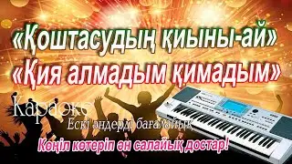 Қоштасудың 💔қиыны-ай.Қия алмадым қимадым.Караоке бірге айтамыз Достар!