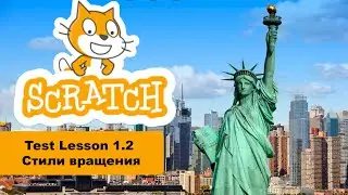 #Scratch 3 Test Lesson 1.2 Стили вращения