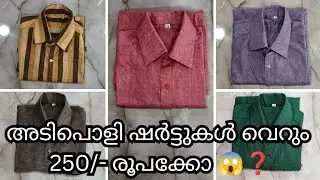 250/- രൂപക്ക് അടിപൊളി ഷർട്ടുകൾ 😱❤️