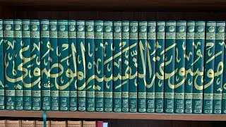 #موسوعة_التفسير_الموضوعي  حديث عنها منشور بتاريخ ٢٥- ٨- ١٤٤١ في قناتي في التيليقرام