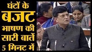 Highlights of Budget 2019 by Interim Finance Minister Piyush Goyal। Excerpt of Budget Speech
