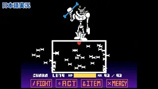 【UndertaleAU】不信パピルス第六形態をプレイしてみた!【ゆっくり実況】【日本語実況】