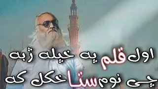 Ismail Baba Kalam| Awal Qalam Pa Khpala Jeba Che Num Sta Khkul Ko By Shams Ul Qamar Humnawa Haideri