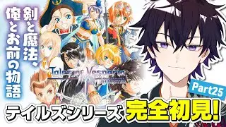 【Tales of Vesperia Definitive Edition】剣と魔法、俺とお前の物語 Part25【#初見さん大歓迎 】【ネタバレ注意】