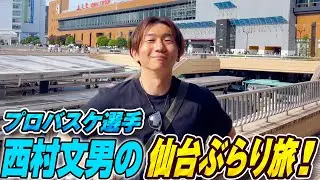 【夏の思い出🏀】仙台オフ会の合間に仙台を満喫⁉️ #西村文男 #バスケ