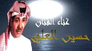 حسين العلي ليلة خميس