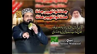 Inhe Jana Inhe Mana || Latest Kalam 2026 || Qari Shahid Mehmood Qadri || Nafees Sound Sialkot