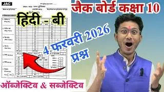 फरवरी 2026 हिंदी-बी  प्रश्न 😍 jac board class 10 Hindi-B Very important questions 2026