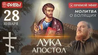 СВЯТОЙ ЛУКА: молитва за болящих в храме святого