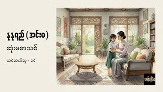 ဆုံးမစာသစ် - နုနုရည် (အင်းဝ)