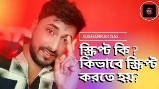#what is Script? / script Reding / স্ক্রিপ্ট কি?/ কিভাবে স্ক্রিপ্ট তৈরী করতে হয় / Acting my life /