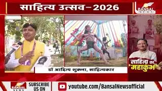 Raipur में साहित्य उत्सव 2026: विज्ञान और साहित्य का संवाद, क्या बोले साहित्यकार डॉ. आदित्य शुक्ला