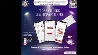 Видео разъяснение по примению мобильного приложения &laquo;Amian&raquo;в рамках акции &laquo;Требуй чек- выиграй приз&raquo;