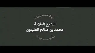 تفسير {سُبْحَانَ اللَّهِ عَمَّا يَصِفُونَ * إِلَّا عِبَادَ اللَّهِ الْمُخْلَصِين} - ابن عثيمين