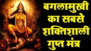 बगलामुखी गोपनीय मंत्र जो देता है तुरंत प्रभाव #bagalamukhi #maa #mahavidya #pitambara #mantra 