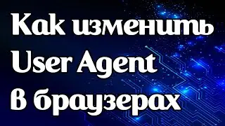 Как изменить User-Agent в Chrome, Opera, Firefox и Safari