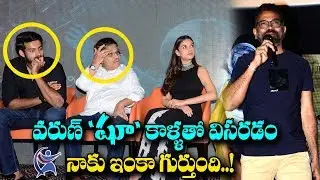 Sukumar Funny Comments On Varun Tej  At #Antariksham 9000kmph Movie Pre Release Event