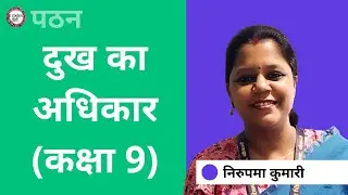 पठन : दुख का अधिकार (कक्षा 9) | E-Content Hindi