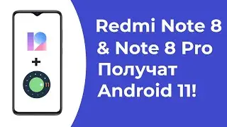 🔥 Redmi Note 8 и Note 8 Pro Получат Android 11 + MIUI 12.5! ОФИЦИАЛЬНАЯ ИНФОРМАЦИЯ!