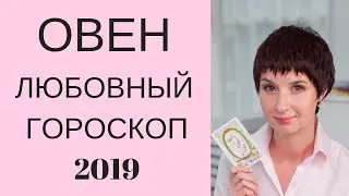 Овен Любовный гороскоп 2019