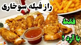 فیله سوخاری رو اینجوری درست کن: بهترین روش پولکی کردن همینه !