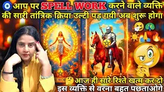 🧿इस व्यक्ति ने आपका कोई बड़ा राज लिंक कर दिया क्यों🎯🌞🦚🎭| HINDI TAROT CARD READING | #tarot
