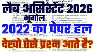 🎯 Lab Assistant 2022 old paper/RSMSSB प्रयोगशाला सहायक भूगोल 2022 का पेपर/Lab Assist old paper 2022